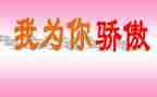 我的祖国我骄傲作文5篇