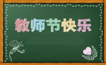教师节学生活动方案5篇