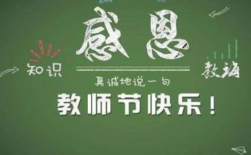 关于教师节的心得体会精选7篇