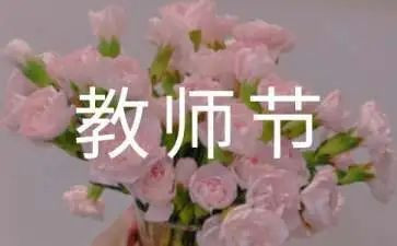 教师节游活动总结模板7篇