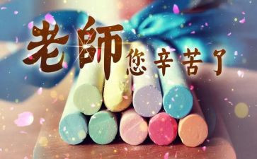 感恩教师节的作文6篇
