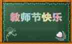 教师节学生活动方案5篇