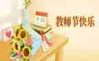 关于教师节的心得体会8篇