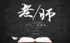 教师节学生代表发言演讲稿7篇