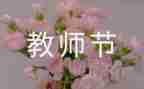 教师节学生主题活动方案8篇