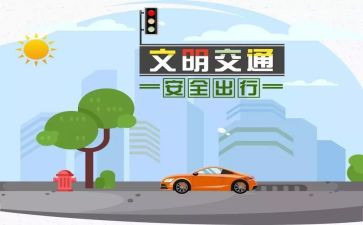 关于交通安全教育的心得8篇
