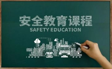 开学教育安全的心得体会7篇