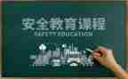 开学教育安全的心得体会7篇