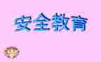 开学教育安全的心得体会优质8篇