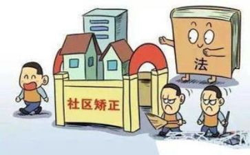 社区矫正体会心得6篇
