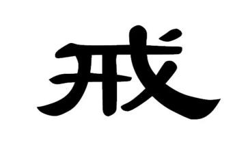 中小学教育惩戒权心得通用7篇