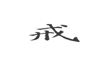 关于戒的高中作文优秀7篇