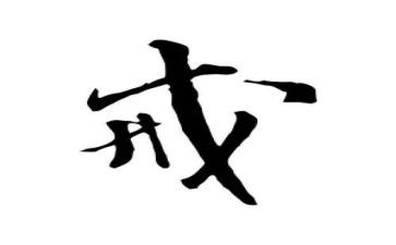 关于戒的高中作文参考5篇