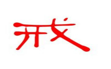 关于戒的高中作文模板6篇
