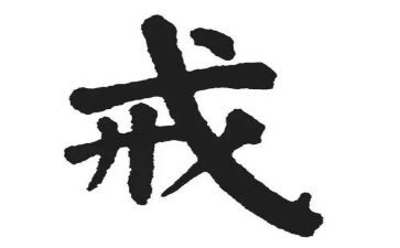 关于戒的高中作文优质5篇