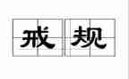 学教育惩戒心得体会6篇