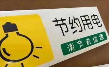 节电的演讲稿参考6篇