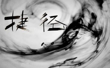 成功路上的捷径作文8篇