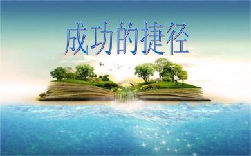 成功的捷径作文8篇
