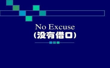 没有借口心得体会5篇
