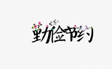 环保节约的作文6篇