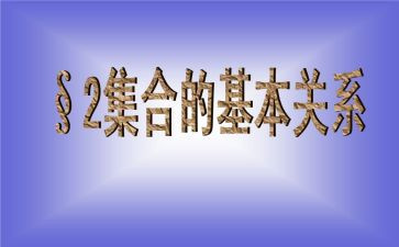 幼儿数学集合的教案模板6篇