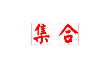 集合类的活动方案精选8篇