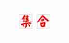 集合类的活动方案精选8篇