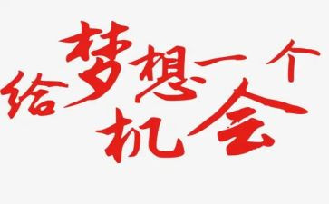 机会是抢来的作文通用6篇