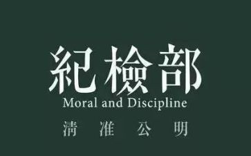 学校纪检部月总结5篇