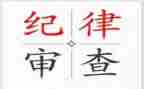 纪律教育日的心得体会参考6篇