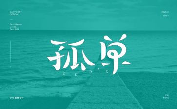 寂寞话题作文8篇