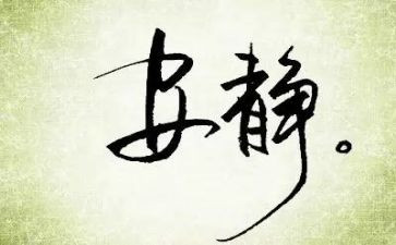冷静的作文通用6篇