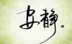 冷静的作文通用6篇
