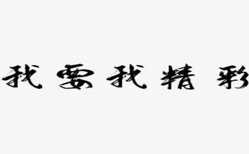 精彩的我作文800字8篇