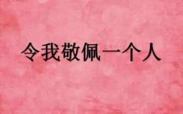 一个最令我敬佩的人作文参考5篇