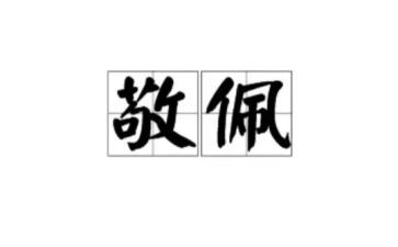我敬佩的作文600字作文模板7篇
