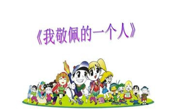 我敬佩的作文600字作文7篇