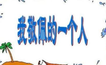 我敬佩的事400字作文8篇