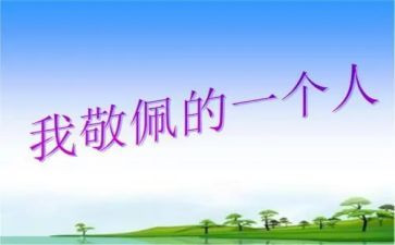 我敬佩的家人的作文8篇