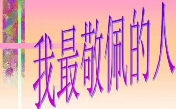 我最敬佩的人作文500字通用8篇