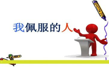 我敬佩的作文600字作文最新5篇