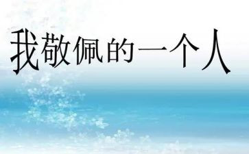 敬佩作文300字6篇