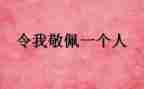 我敬佩的人作文模板7篇