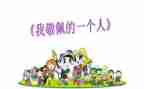 我敬佩的人作文优质6篇
