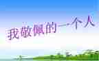 我敬佩的家人的作文8篇