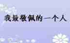 我最敬佩的花优秀作文5篇