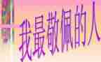 我最敬佩的人作文400字精选6篇