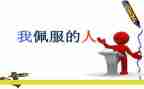 我敬佩的作文600字作文最新5篇