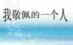 我敬佩的人作文精选8篇